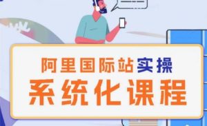 阿里巴巴国际站运营管理理论实操系统化课程-网赚资源网