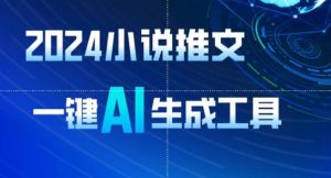 2024小说推文，一键AI生成，无脑操作8分钟一个视频，一天轻松收入1900+(附教程+AI工具)【揭秘】-网赚资源网