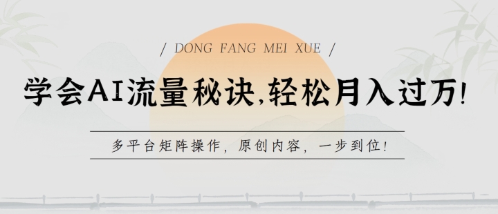 学会AI流量秘诀，轻松月入过w，多平台矩阵操作，原创内容，一步到位【揭秘】 - 网赚资源网-网赚资源网