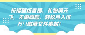 祈福壁纸直播,礼物满天飞,无需露脸,轻松月入过万!(附源文件素材)【揭秘】-网赚资源网