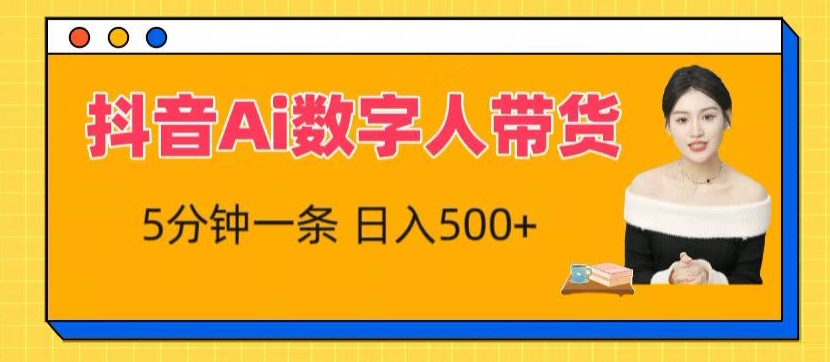抖音Ai数字人带货，5分钟一条，流量大，小白也能快速获取收益【揭秘】 - 网赚资源网-网赚资源网
