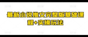 最新小说推文完整版基础课程+实操玩法-网赚资源网