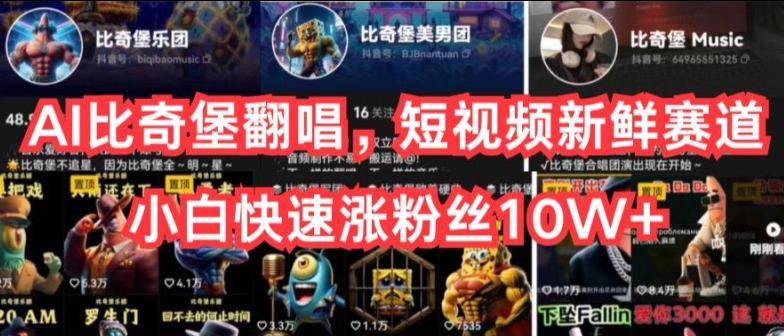 AI比奇堡翻唱，短视频新鲜赛道，小白快速涨粉丝10W+【揭秘】 - 网赚资源网-网赚资源网