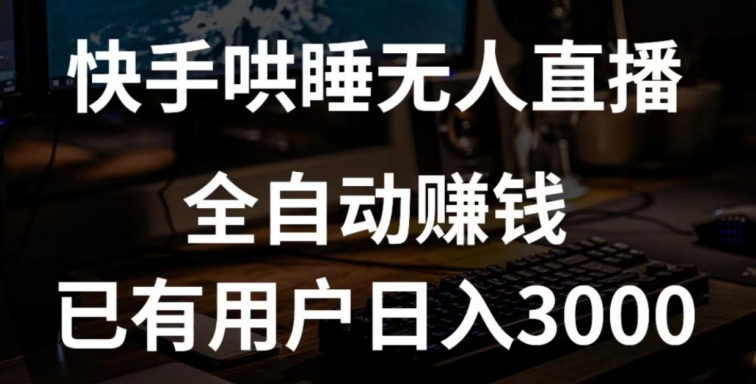 快手哄睡无人直播+独家挂载技术，已有用户日入3000+【赚钱流程+直播素材】【揭秘】 - 网赚资源网-网赚资源网