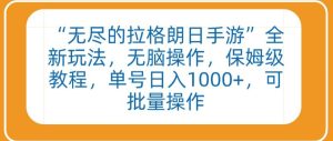 “无尽的拉格朗日手游”全新玩法,无脑操作,保姆级教程,单号日入1000+,可批量操作【揭秘】-网赚资源网