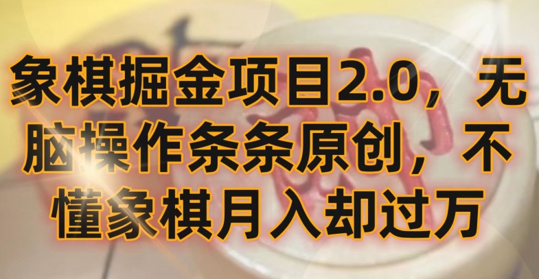 象棋掘金项目2.0，无脑操作条条原创，不懂象棋月入却过万【揭秘】 - 网赚资源网-网赚资源网