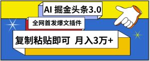 AI自动生成头条，三分钟轻松发布内容，复制粘贴即可，保守月入3万+【揭秘】-网赚资源网