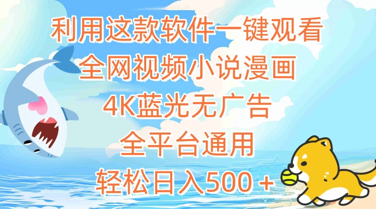 利用这款软件一键观看全网视频小说漫画，4K蓝光无广告，全平台通用，轻松日入500＋【揭秘】 - 网赚资源网-网赚资源网