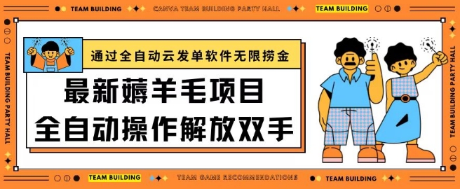 最新薅羊毛项目通过全自动云发单软件在羊毛平台无限捞金日入200+【揭秘】 - 网赚资源网-网赚资源网