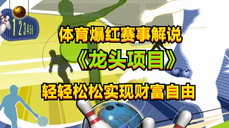 体育爆红赛事解说，玩法简单，小白一天就上手，轻松获取收益【揭秘】 - 网赚资源网-网赚资源网