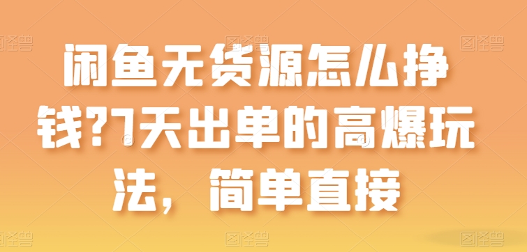 闲鱼无货源怎么挣钱？7天出单的高爆玩法，简单直接【揭秘】 - 网赚资源网-网赚资源网