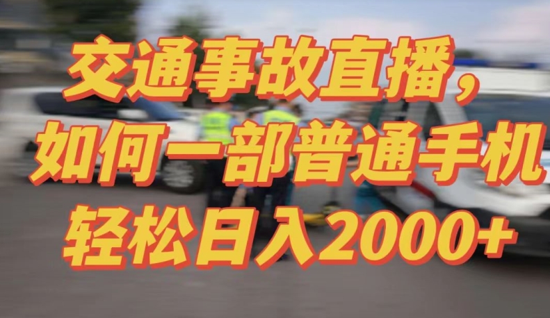 2024最新玩法半无人交通事故直播，实战式教学，轻松日入2000＋，人人都可做【揭秘】 - 网赚资源网-网赚资源网