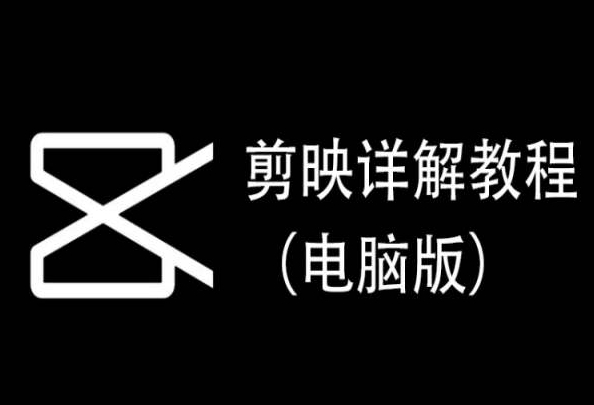 剪映详解教程（电脑版），每集都是精华，直接实操 - 网赚资源网-网赚资源网