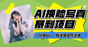 一分钟80+,AI换脸写真项目进阶玩法,附带保姆级教程,小白也可轻松上手【揭秘】-网赚资源网