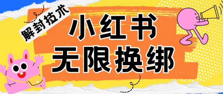小红书、账号封禁，解封无限换绑技术【揭秘】 - 网赚资源网-网赚资源网
