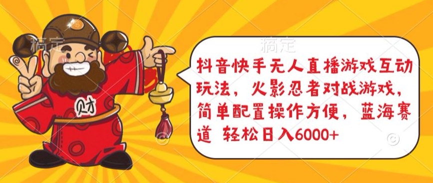 抖音快手无人直播游戏互动玩法，火影忍者对战游戏，简单配置，操作快速，轻松日入5000+【揭秘】 - 网赚资源网-网赚资源网