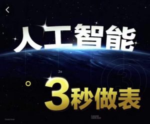 人工智能AI处理表格制作技巧Excel函数公式WPS数据分析,无需经验三秒做表,提高职场竞争力-网赚资源网