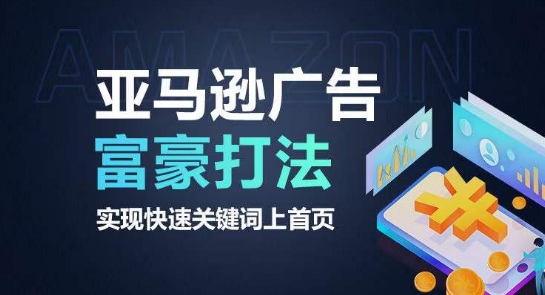 亚马逊广告富豪打法，实现快速关键词上首页 - 网赚资源网-网赚资源网