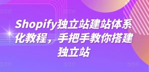 Shopify独立站建站体系化教程，手把手教你搭建独立站-网赚资源网