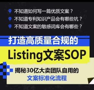 打造高质量合规的Listing文案SOP,掌握亚马逊文案工作的标准化-网赚资源网
