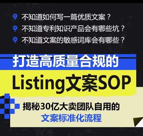 打造高质量合规的Listing文案SOP，掌握亚马逊文案工作的标准化 - 网赚资源网-网赚资源网