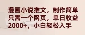 漫画小说推文，制作简单只需一个网页，单日收益2000+，小白轻松入手【揭秘】-网赚资源网