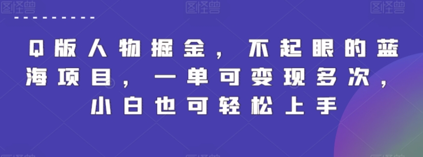 Q版人物掘金，不起眼的蓝海项目，一单可变现多次，小白也可轻松上手【揭秘】 - 网赚资源网-网赚资源网