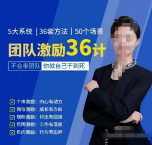 黄景:团队激励36计-Get职场竞争力,进阶管理高手-网赚资源网