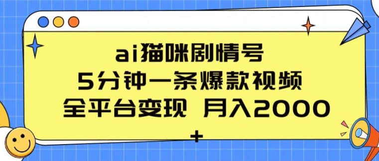 ai猫咪剧情号 5分钟一条爆款视频 全平台变现 月入2K+【揭秘】 - 网赚资源网-网赚资源网