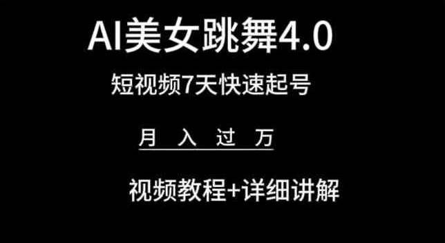 AI美女跳舞4.0，短视频7天快速起号，月入过万 视频教程+详细讲解【揭秘】 - 网赚资源网-网赚资源网
