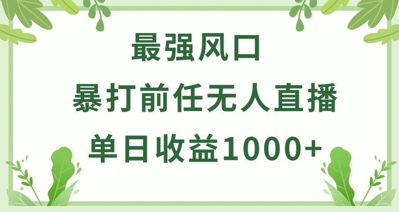 暴打前任小游戏无人直播单日收益1000+，收益稳定，爆裂变现，小白可直接上手【揭秘】 - 网赚资源网-网赚资源网