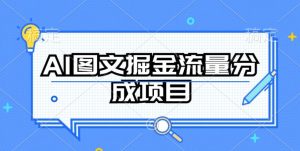 AI图文掘金流量分成项目,持续收益操作【揭秘】-网赚资源网