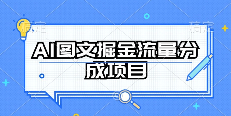 AI图文掘金流量分成项目，持续收益操作【揭秘】 - 网赚资源网-网赚资源网