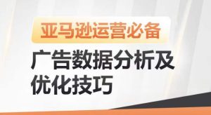 亚马逊广告数据分析及优化技巧，高效提升广告效果，降低ACOS，促进销量持续上升-网赚资源网