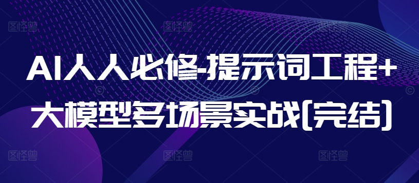 AI人人必修-提示词工程+大模型多场景实战[完结] - 网赚资源网-网赚资源网