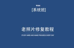 老照片修复教程(带资料),再也不用去照相馆修复了!-网赚资源网