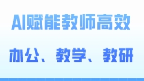 2024AI赋能高阶课，AI赋能教师高效办公、教学、教研 - 网赚资源网-网赚资源网