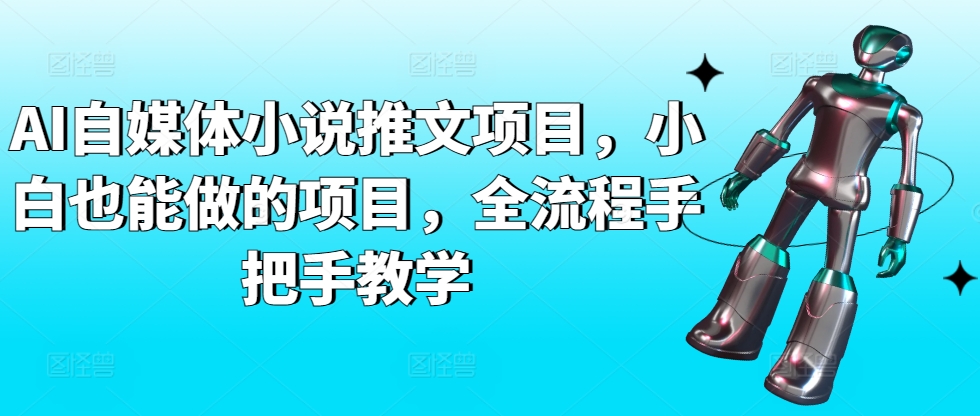 AI自媒体小说推文项目，小白也能做的项目，全流程手把手教学 - 网赚资源网-网赚资源网