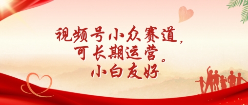 视频号小众赛道，可长期运营，小白友好【揭秘】 - 网赚资源网-网赚资源网