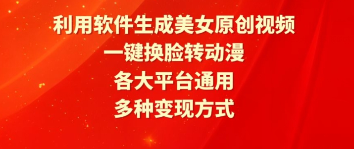 利用软件生成美女原创视频，一键换脸转动漫，各大平台通用，多种变现方式【揭秘】 - 网赚资源网-网赚资源网