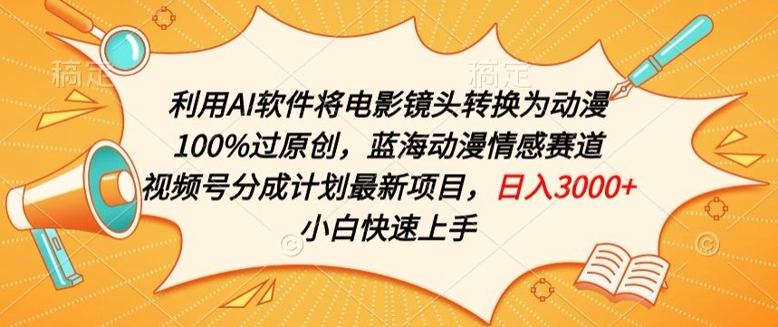 利用AI将电影镜头转换为动漫100%过原创，蓝海动漫情感赛道，视频号分成计划最新项目【揭秘】 - 网赚资源网-网赚资源网