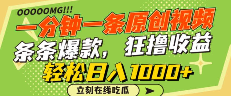 一分钟一条原创视频，蹭热点撸收益，条条爆款，狂撸各大平台，轻松日入1000+【揭秘】-网赚资源网