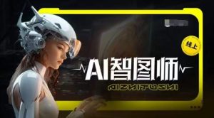 Ai智图师 Midjourney版,利用Midjourney实现AI创作-网赚资源网