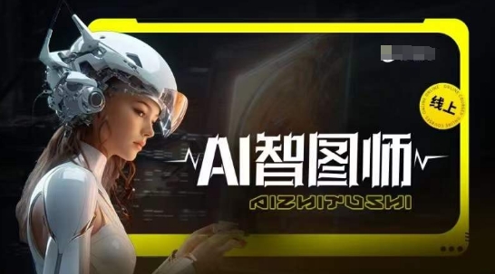 Ai智图师 Midjourney版，利用Midjourney实现AI创作 - 网赚资源网-网赚资源网