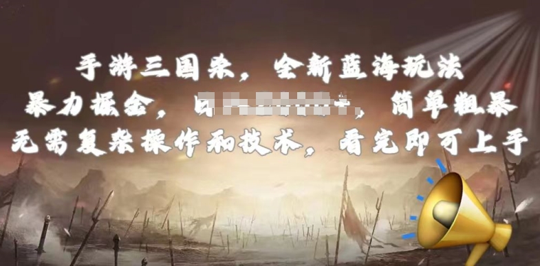 手游三国杀最新蓝海玩法，简单粗暴，无需复杂的操作和技术，看完即可上手【揭秘】-网赚资源网
