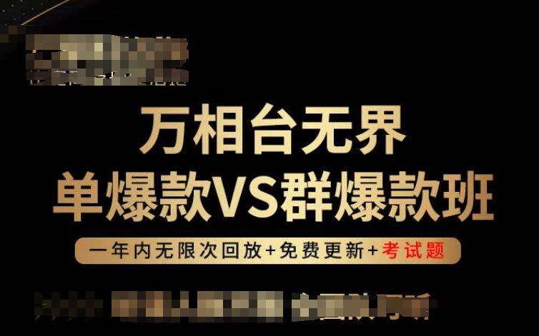 万相台无界单爆款VS群爆款班，选择大于努力，让团队事半功倍! - 网赚资源网-网赚资源网