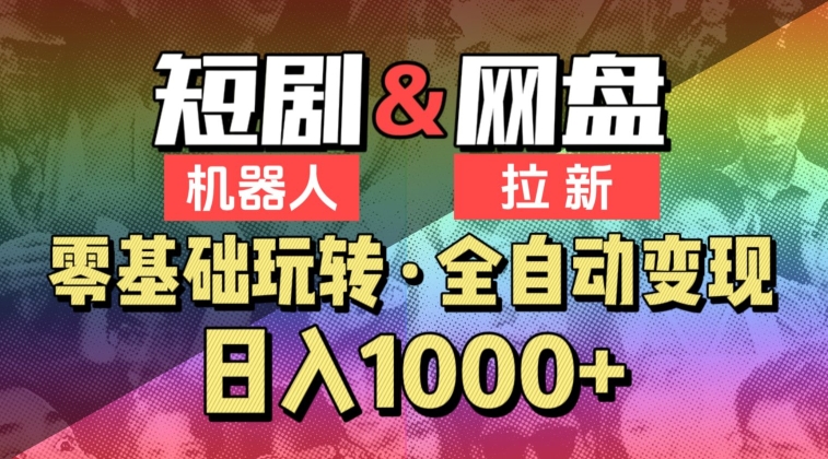 【爱豆新媒】2024短剧机器人项目，全自动网盘拉新，日入1000+【揭秘】 - 网赚资源网-网赚资源网