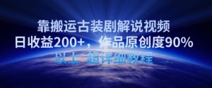 靠搬运古装剧解说视频,日收益200+,作品原创度90%以上,超详细教程【揭秘】-网赚资源网