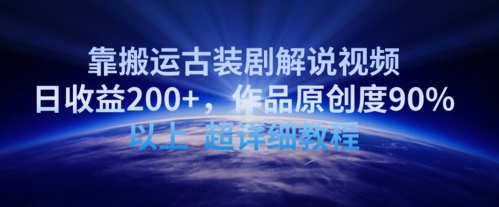 靠搬运古装剧解说视频，日收益200+，作品原创度90%以上，超详细教程【揭秘】 - 网赚资源网-网赚资源网