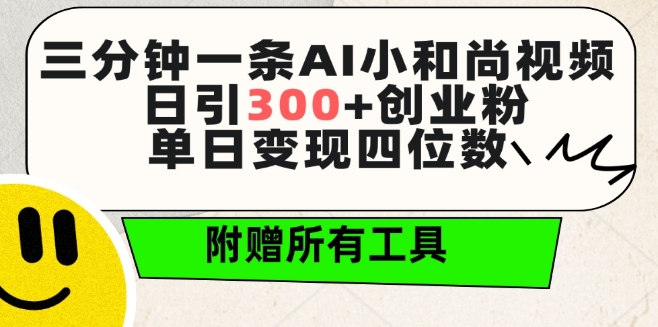 三分钟一条AI小和尚视频 ，日引300+创业粉，单日变现四位数 ，附赠全套免费工具【揭秘】-网赚资源网